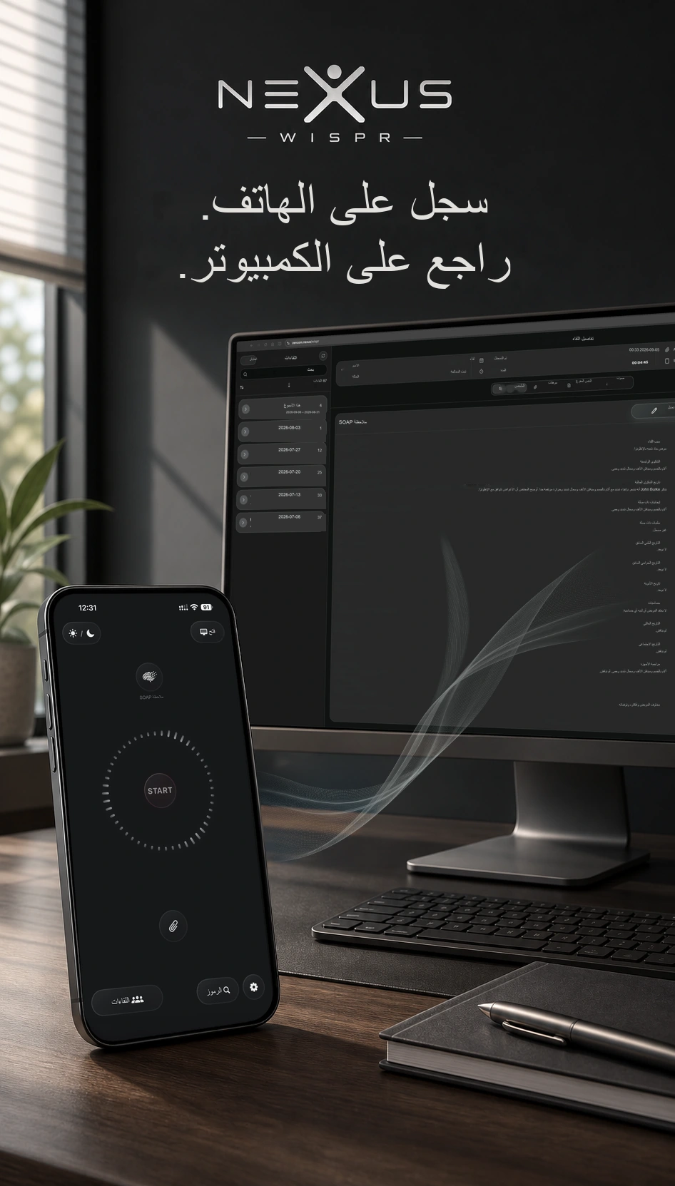 هاتف يعمل عليه Nexus Wispr بجوار كمبيوتر يعرض ملاحظات سريرية منظّمة.