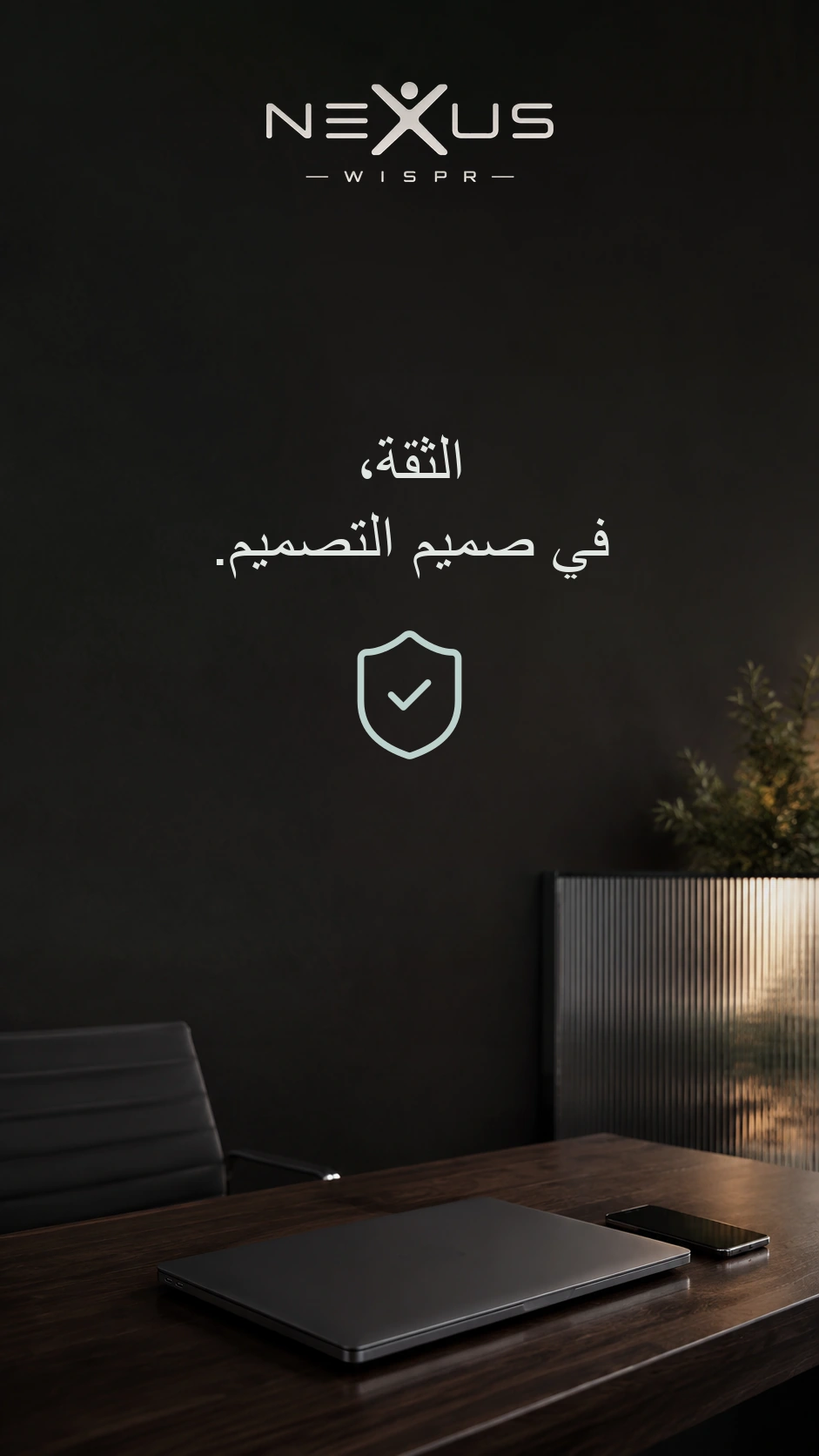 شعار Nexus Wispr وعبارة «الثقة، في صميم التصميم» فوق درع، وعلى المكتب كمبيوتر محمول مغلق وهاتف.