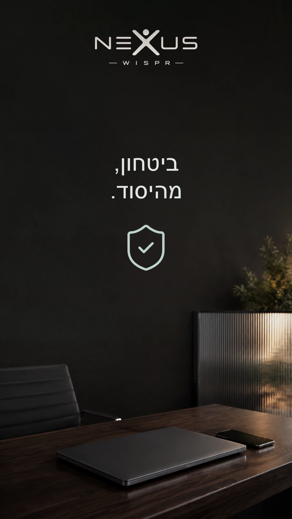 הלוגו של Nexus Wispr והכיתוב ״ביטחון, מהיסוד״ מעל מגן; מחשב נייד סגור וטלפון על השולחן.