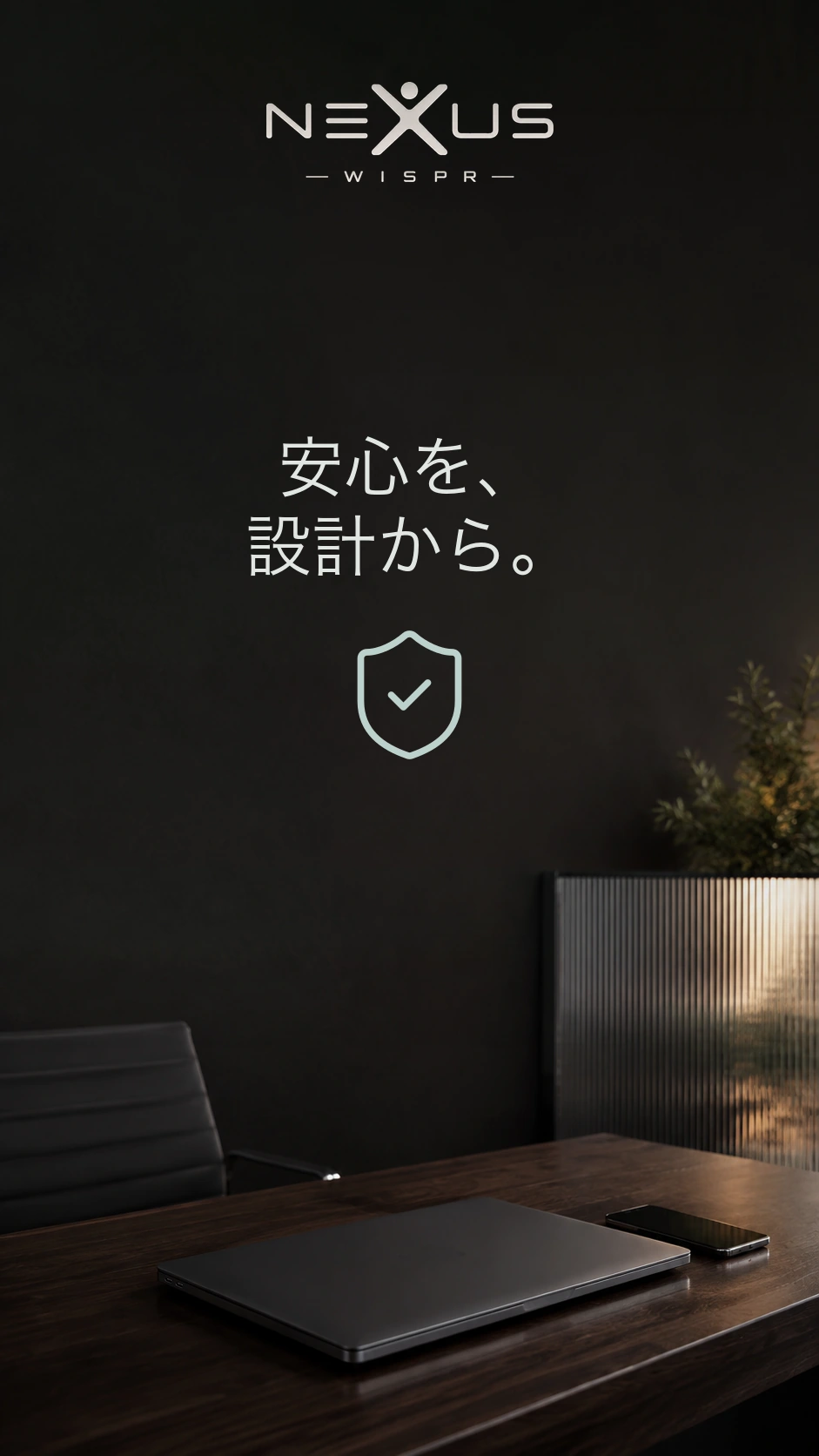盾の上にNexus Wisprのロゴと「安心を、設計から。」の文字。机には閉じたノートパソコンとスマートフォン。