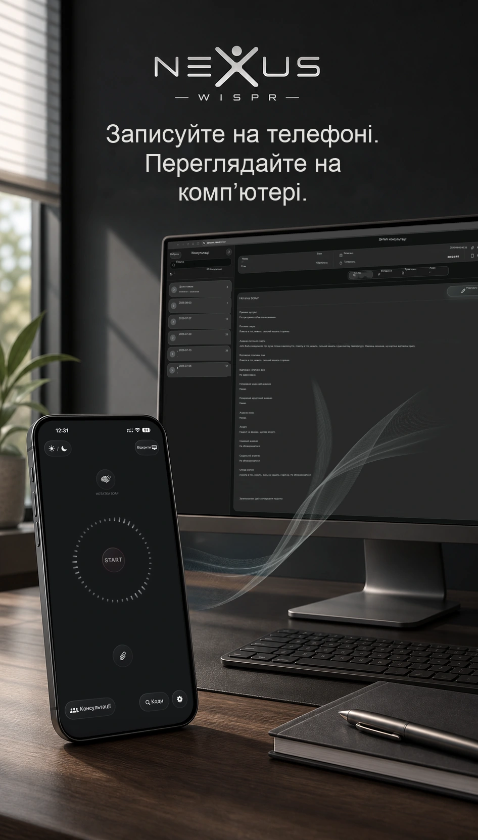 Телефон із Nexus Wispr поруч із комп’ютером зі структурованими клінічними нотатками.