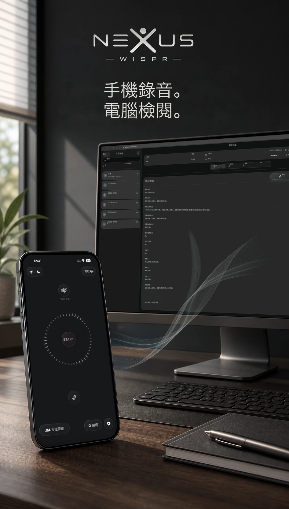 運行 Nexus Wispr 的手機旁,電腦顯示有條理的臨床記錄。