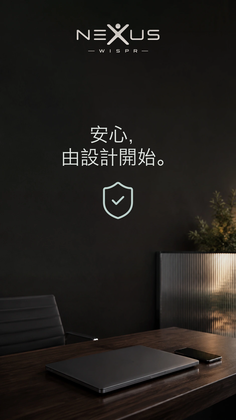 Nexus Wispr 標誌及「安心,由設計開始」位於盾牌上方,桌上放着合上的手提電腦及手機。