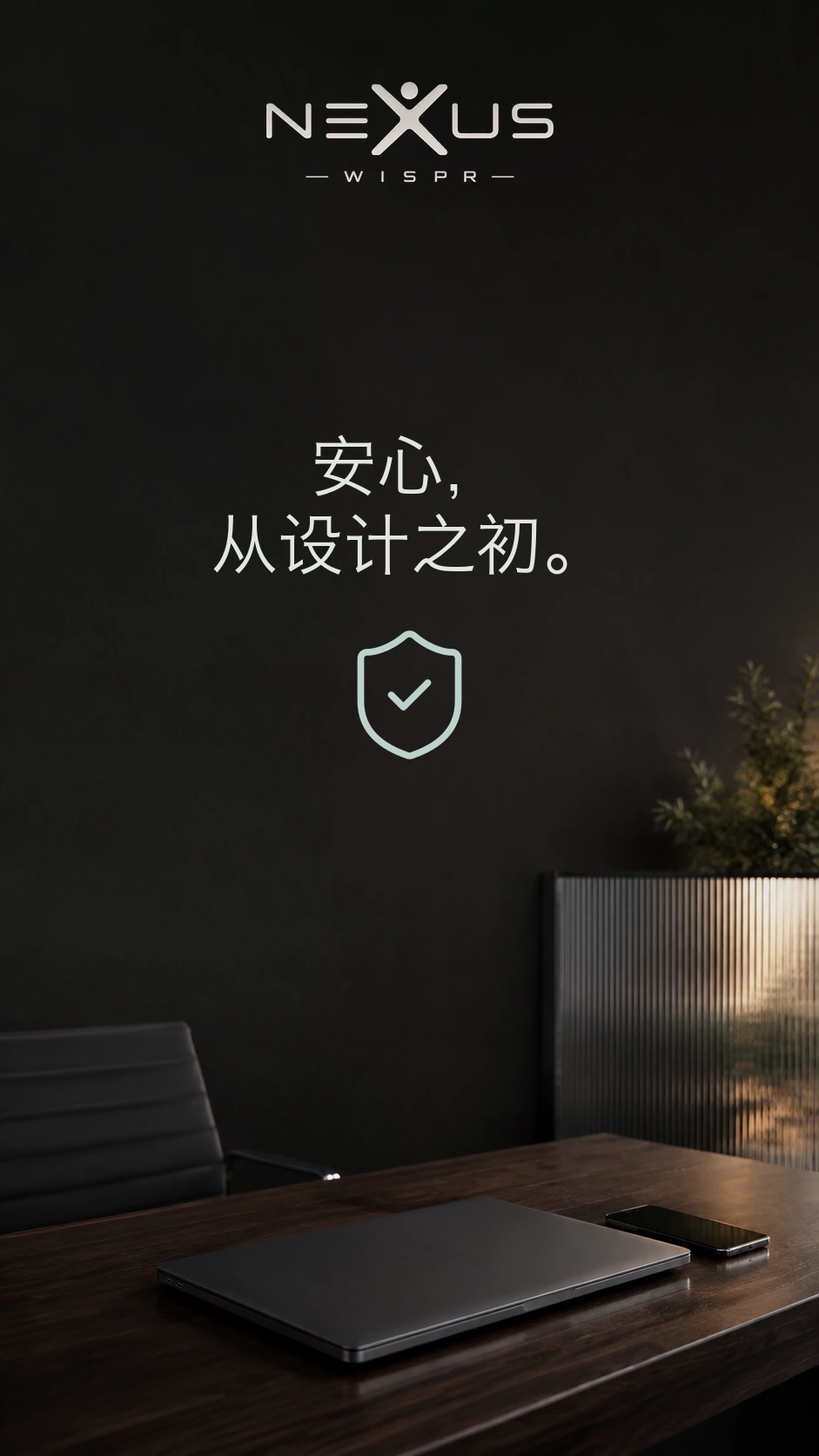 Nexus Wispr 标志与“安心,从设计之初”位于盾牌上方,桌上放着合上的笔记本电脑和手机。